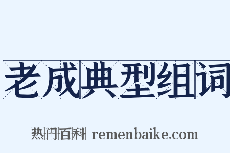 老成典型组词是什么意思的图片